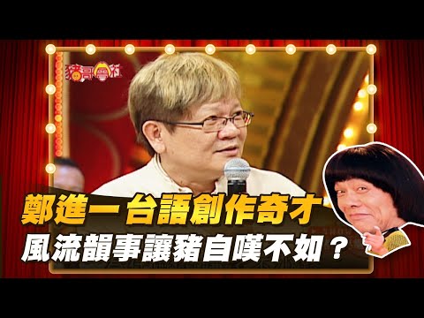 【豬哥會社】鄭進一台語創作奇才！風流韻事讓豬自嘆不如？ │2021.09.11 Chu Ke-Liang's Return