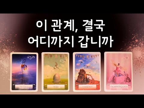 🌜Tarot🌞 Where will this relationship ultimately go?❓️