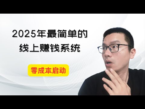 2025年最简单的线上赚钱系统，零成本启动！零经验的人十分钟就能上手！