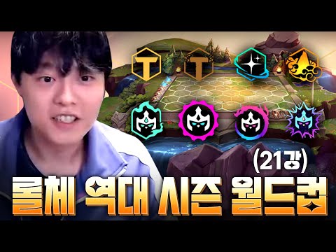 팔아버지가 들려주는 옛날 이야기 (롤체 역대 시즌 월드컵 1부)