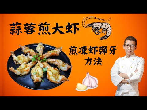 蒜蓉煎大蝦/煎急凍蝦彈牙方法/用蒜蓉去醃大蝦/這個步驟完成/超簡單去做蒜蓉汁/在家做超容易