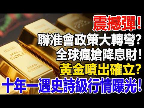 震撼彈！聯准會政策大轉彎？全球瘋搶降息財！黃金噴出確立？十年一遇史詩級行情曝光！#黃金#聯準會 #降息 #財經#金價#聯准會#投資#理財#晚年幸福#晚年生活#退休生活#退休