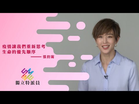 【藝同來抗疫｜張鈞甯：疫情讓我們重新思考生命的優先順序】