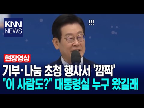 "This guy too?" A surprise at the donation and sharing event. Who was in the Presidential Office?...