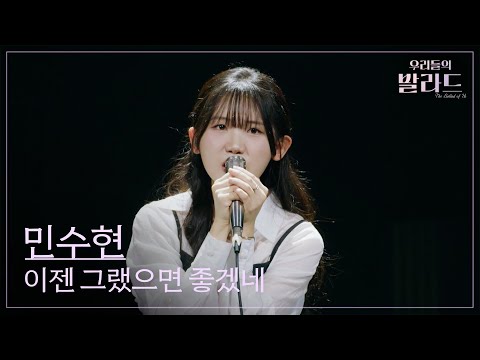 [우리들의 발라드] 민수현🎵이젠 그랬으면 좋겠네_조용필｜251118 9회