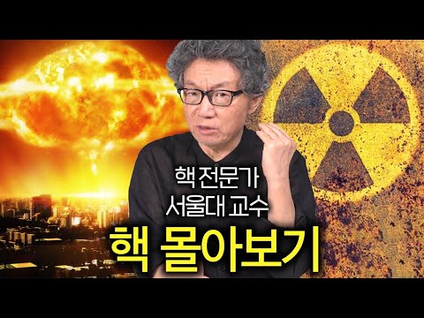 핵폭탄이 터졌을 때 어떻게 피해야할까? (서균렬 교수님 몰아보기)