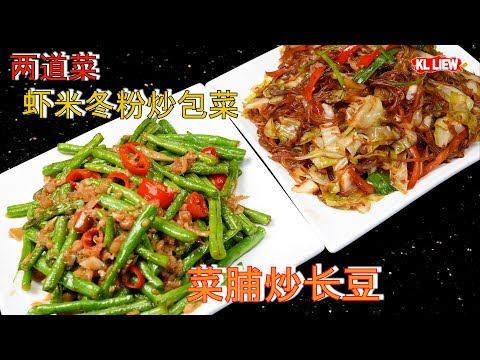 Stir Fry Vermicelli with Cabbage & Stir fried long beans with preserved radish两道菜-虾米冬粉炒包菜&菜脯炒长豆,