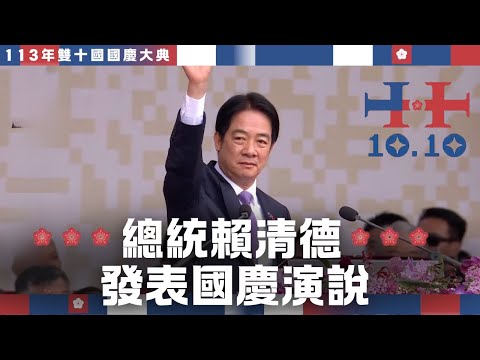總統賴清德 發表國慶演說｜113年雙十國國慶大典精華｜公共電視網路直播 PTS Live