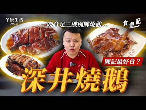 點解深井會出名食燒鵝？拆解新界富人區「深井」最鍾意食嘅燒鵝！