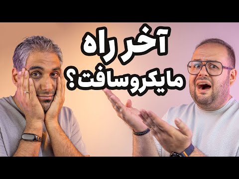 آخر راه ویندوز؟ | تک تاک با اردشیر کاویانی