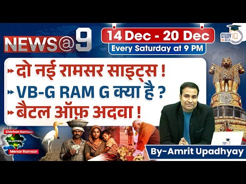 News@9 l Current Affairs l 14 Dec - 20 Dec l Amrit Upadhyay l StudyIQ IAS Hindi