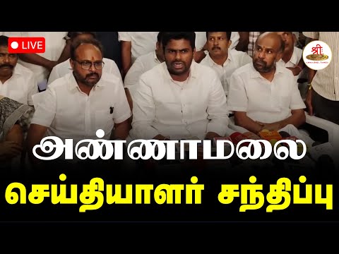 🔴நேரலை: தமிழக பாஜக முன்னாள் மாநில தலைவர் K அண்ணாமலை செய்தியாளர் சந்திப்பு | Annamalai | ShreeTV Live