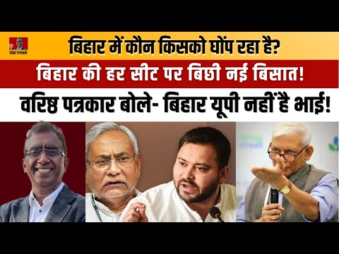 Bihar Politics’ New Grammar! Rahul की मुँह दिखाई या NDA की भूल?