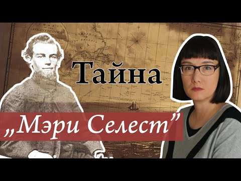 Неразгаданная загадка корабля-призрака