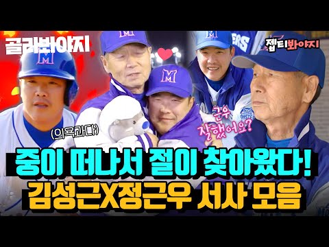 (50분) ＂정근우 또 걸렸네＂ 떠난 중을 매번 찾아오는 절 ㅋㅋ 김성근 X 정근우의 끊을 수 없는 질긴 인연❤ ｜최강야구｜JTBC 230102 방송 외