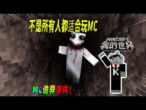 我的世界都市传说：不是所有人都适合玩MC，你赞同吗？（Minecraft都市傳說）