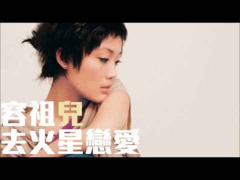 [舊歌][1080p高音質] 容祖兒Joey Yung - 去火星戀愛