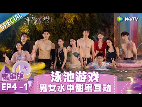[Multi Sub] SPECIAL | EP4-1: Party time! | Secrets in Love《有秘密的我们》