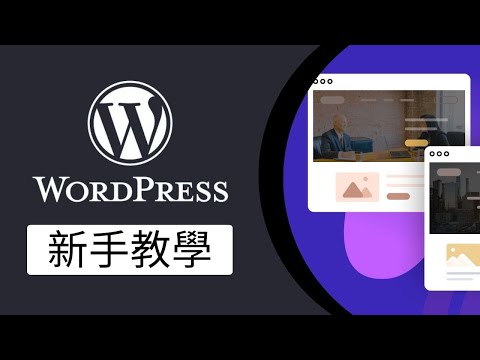 Wordpress新手教學：零基礎整網站＋網頁設計（中文/廣東話）