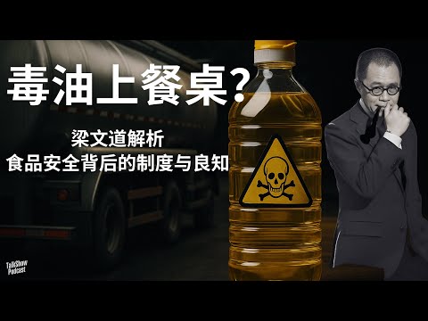 梁文道: 真相比安全更稀缺？从食用油事件看中国调查新闻的消亡 | 谁来守护我们的餐桌？从罐车丑闻看食品安全危机 | 食品安全背后的制度与良知 | 中储粮 | 油罐车丑闻