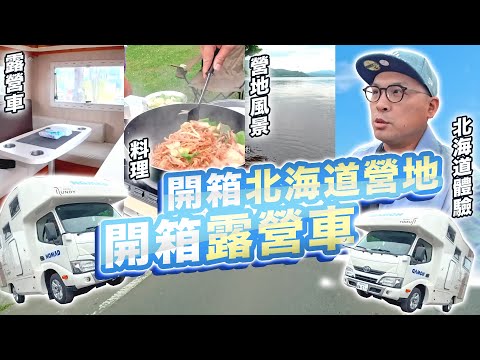 開箱北海道露營車生活!日本車泊比想像中簡單,看海看湖看美食!浪哥大車隊~NOMAD北海道露營租車!