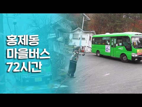 인왕산 끝자락과 개미마을, 홍제역을 이어주는 주민들의 발 '홍제동 마을버스 72시간'｜[여행다큐] KBS 20201129