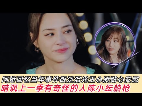 阿娇重提当年事件眼泛泪光！通过《乘风破浪》终于找回自信！嘲讽上一季有奇怪的人大家秒懂🤣 #蔡卓妍 #钟欣潼 #twins #王心凌 #陈小纭