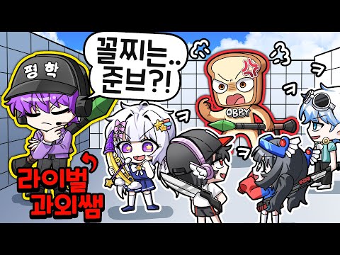 라이벌 초고수 평학 과외쌤이 쌩초보 팀나빠를 가르쳐준다고?! 과연 팀나빠 라이벌 꼴등은 누굴까?! (대 반전ㅋㅋㅋ)