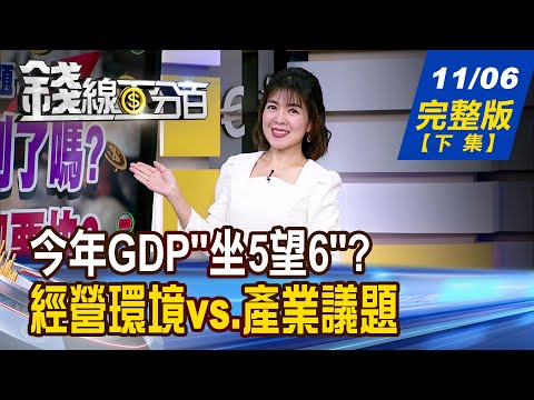 【錢線百分百】20251106完整版(下集)《今年GDP"坐5望6"? 製造業理想投資地區? 》│非凡財經新聞│
