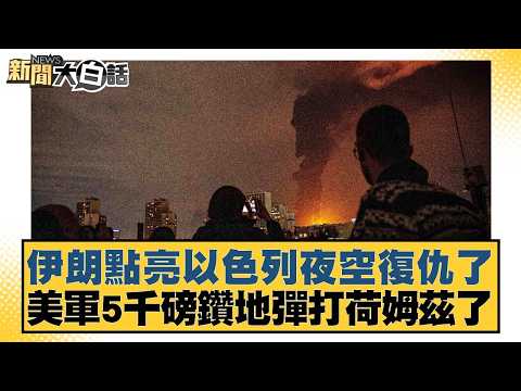伊朗點亮以色列夜空復仇了 美軍5千磅鑽地彈打荷姆茲了【#新聞大白話】20260318-5｜#呂禮詩 #楊永明 #胡文琦