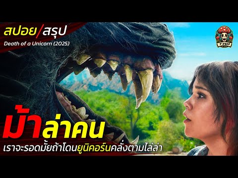 สปอยหนัง ม้าล่าคน เราจะรอดมั้ยถ้าโดนยูนิคอร์นคลั่งตามไล่ล่า สัตว์ในตำนานที่หายสาบสูญ EP170