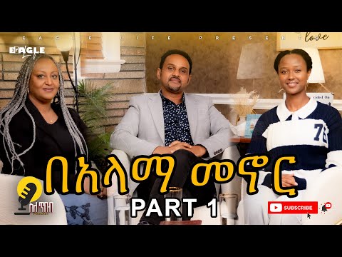 ስለ ጥበብ - ለአላማ የከፈልኩት ዋጋ ከሎዛ ጋር - ክፍል 1 | Sele Tibeb with Loza Abera Part 1