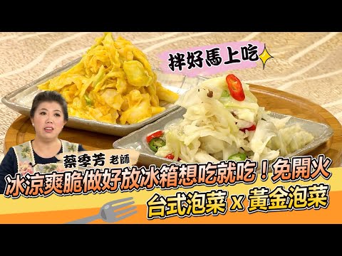 冰涼爽脆做好放冰箱想吃就吃！蔡季芳老師傳授免開火搞定 台式泡菜 x 黃金泡菜【料理美食王】防疫菜單｜高麗菜處理教學｜夏季限定｜蔡季芳老師