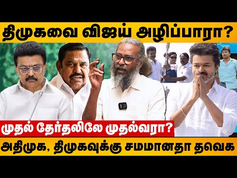 முதல் தேர்தலிலே முதல்வரா? திமுகவை விஜய் அழிப்பாரா? RED PIX FELIX GERALD 