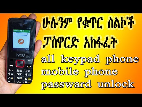 በፓስዋርድ የተቆለፉ የበተን (የቁጥር)  ስልኮች ኮዳቸውን አጠፋፍ