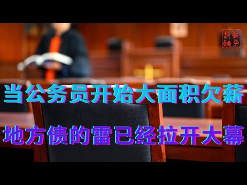 当公务员开始大面积欠薪||地方债的雷已经拉开大幕