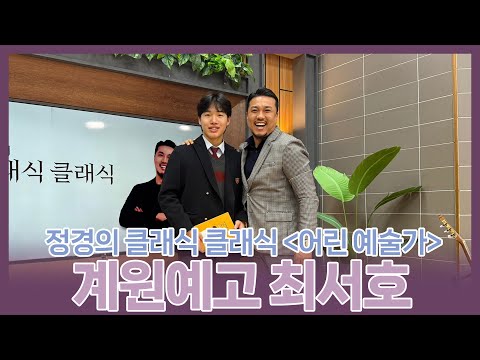 [정경의 클래식 클래식] 어린 예술가🌱 l 계원예술고등학교 최서호 l 250526
