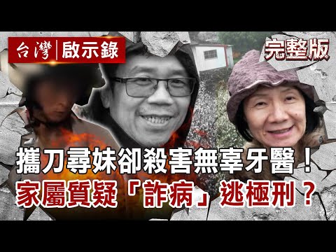 【@ebcapocalypse 全集】攜刀尋妹卻殺害無辜牙醫!家屬質疑「詐病」逃極刑?20201108|洪培翔