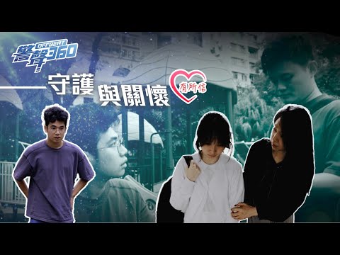 【守護與關懷❣️ • 《警聲360》第58集🔆】