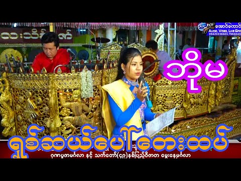 ကေတုမတီဘိုမ ရှစ်ဆယ်ပေါ်တေးထပ်ဆိုသွားတာနားထောင်လို့အရမ်းကောင်း