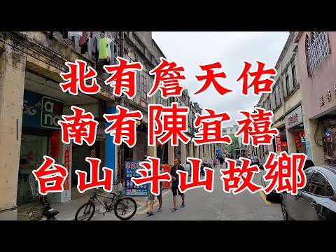 台山 斗山鎮 魚米之鄉 陳宜禧家鄉 Mr. Hi Chen's Hometown, Founder of Xinning Railway in Doushan Town, Taishan