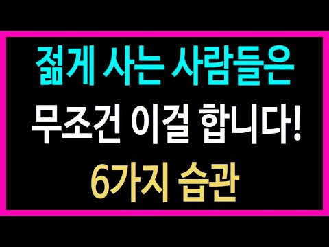 나이 들어도 젊게 사는 사람들의 비밀! 이 6가지만 실천하면 인생이 달라집니다
