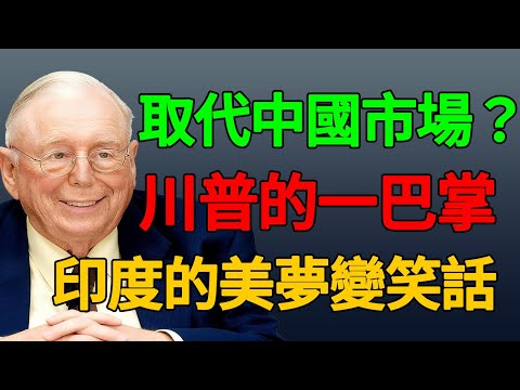 印度以為撿到槍，結果被當成靶！50%關稅一刀捅下，世界工廠美夢如何一夜變成血淋淋的全球笑話！