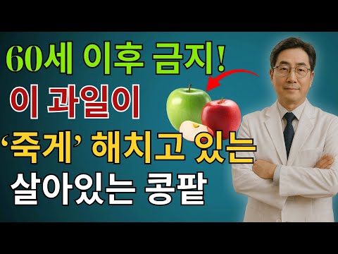 60대부터 생명 위험! 사과와 '이 3가지' 같이 먹으면 신장 투석까지 하게 됩니다 | 절대 먹지 마세요 | 만성신부전 식단 |신장 | 신장건강 | 노후건강 | 시니어건강