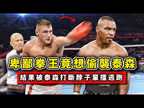 卑鄙拳王竟想偷襲泰森，放話讓泰森下半生坐輪椅，結果被打斷脖子！丨Despicable boxer wants to sneak attack Mike Tyson！【邁克泰森】