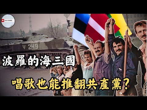 唱歌也能把共產黨唱倒？波羅的海三國的民主化之路｜歌唱革命怎麼推倒蘇聯的