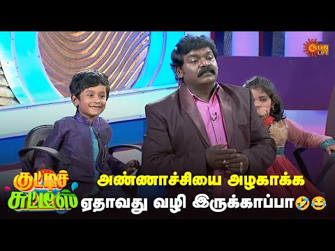 அண்ணாச்சியை அழகாக்க ஏதாவது வழி இருக்காப்பா🤣😂 | Kutties Chutties | #throwback | Episode-6 | Sun Life