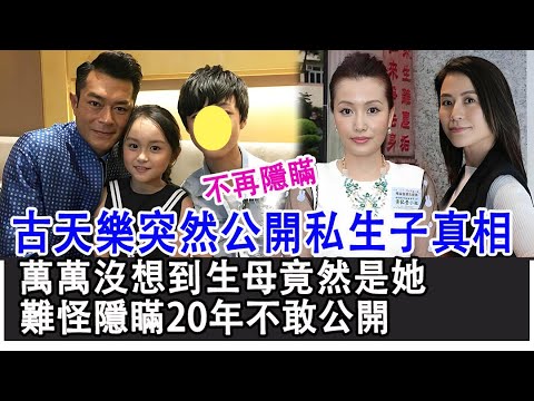 【粵語】不再隱瞞！古天樂突然公開私生子真相，萬萬沒想到生母竟然是她，難怪隱瞞20年不敢公開！#古天樂#黃紀瑩#宣萱#TVB#HK娛樂驛站