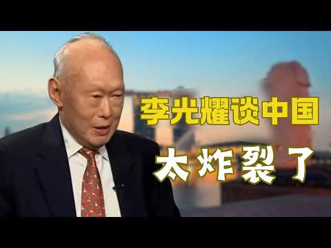 李光耀谈中国|老狐狸把中国吃的太透了|最了解中国的外国元首