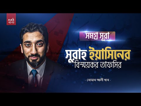 সূরা ইয়াসিনের বিস্ময়কর তাফসীর || সমগ্র সূরা || নোমান আলী খান